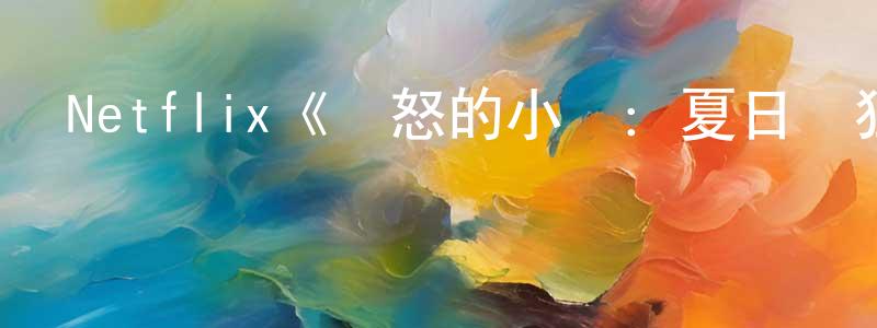 曾軍軍發布Netflix《憤怒的小鳥：夏日瘋狂第二季》迅雷下載/在線觀看/百度云-動漫/卡通-美劇天堂